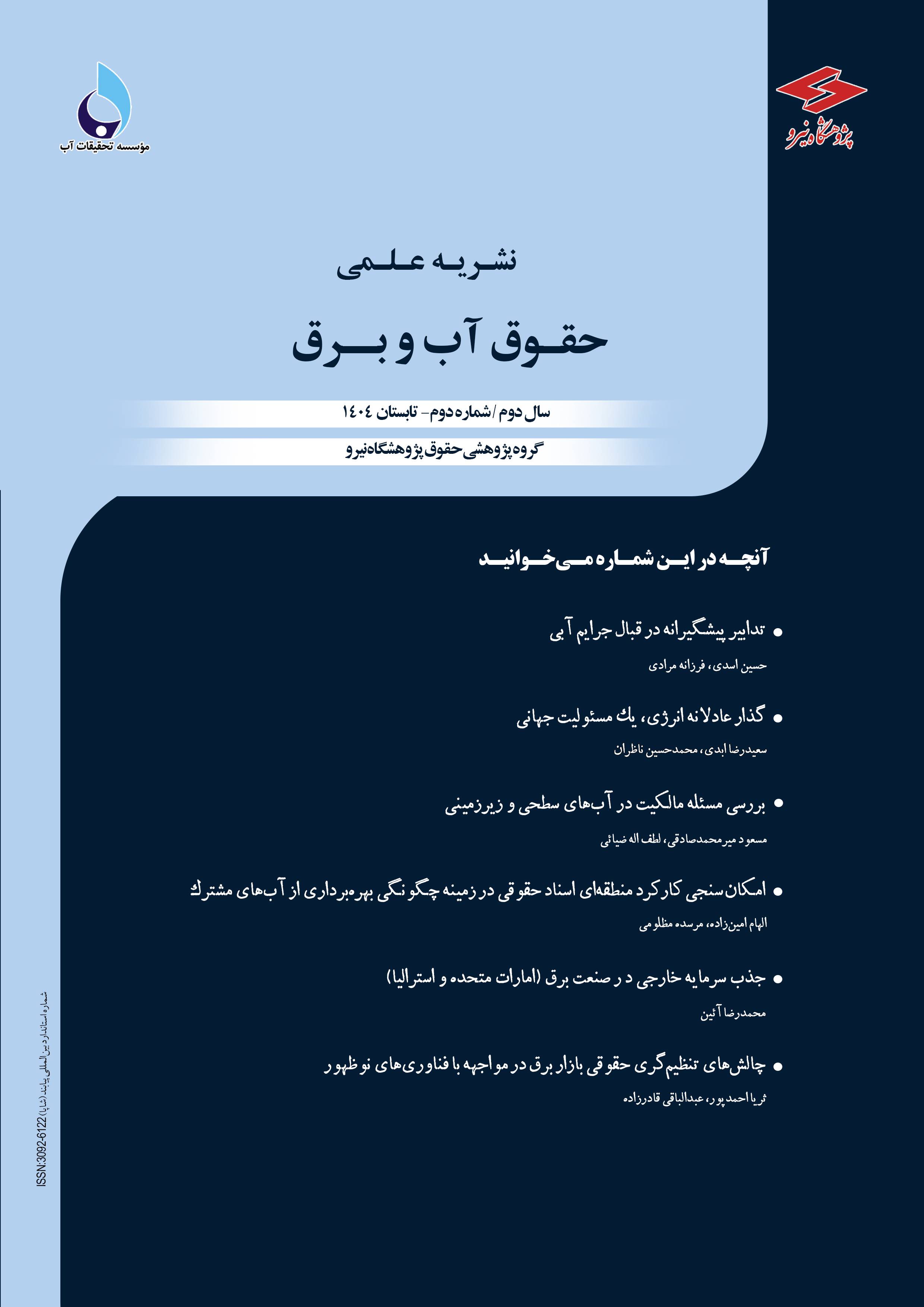 فصلنامه حقوق آب و برق